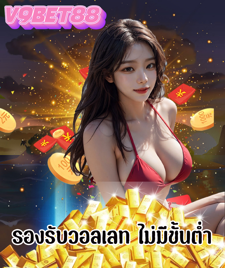 v9bet88 เครดิตฟรี