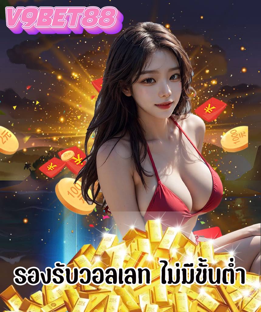 v9bet88 เครดิตฟรี